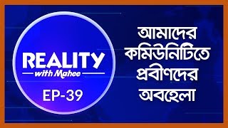 আমাদের কমিউনিটিতে প্রবীণদের অবহেলা | Reality with Mahee | 25-01-2018