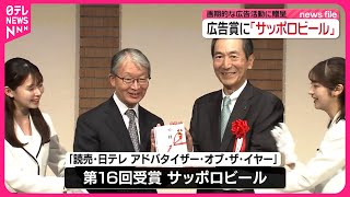 【読売・日テレ広告賞】サッポロビールが受賞