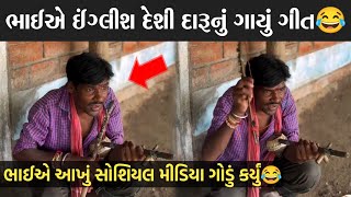 ભાઈએ ઈંગ્લીશ દેશી દારૂનું ગાયું ગીત 😂 આખું સોશિયલ મીડિયા ગોડું કર્યું 😂 ગુજરાતી ગીત rakesh barot ગીત