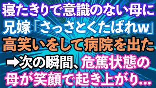 【スカッとする話】母の遺産をあてにする兄嫁。母が危篤状態になると枕元で「これでアンタの遺産は私たちの物ねw」高笑いをし病院を後にした次の瞬間、寝たきりの母が笑顔で起き上がり…