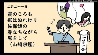 『一首一会』（二月二十一日）古典和歌の朗読と解説「かすみのころも裾はぬれけり佐保姫の春立ちながらしとをして」（山崎宗鑑）