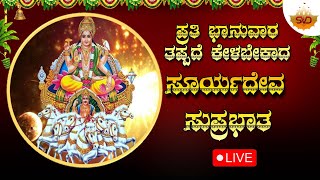 🔴 Live | ಪ್ರತಿ ಭಾನುವಾರ ತಪ್ಪದೆ ಕೇಳಬೇಕಾದ ಸೂರ್ಯದೇವ ಸುಪ್ರಭಾತ |Suryadeva  Songs | #svdukmandira