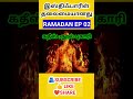 சிறந்த இஸ்திஃபார் இது ramadan ep 02 shorts shortsfeed