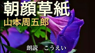 朝顔草紙　作：山本周五郎　朗読：こうえい