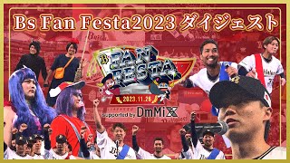 「Bs Fan-Festa2023 supported by DmMiX」ダイジェスト