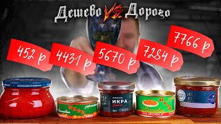 Красная ИКРА! Как НЕ купить икру со вкусом АПТЕКИ!1! (От 452р. До 7766р.)