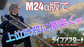 【ライフアフター】下位体験版狙撃銃でナンシーやってみたw狙撃集【超初心者向け】