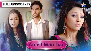 Amrit Manthan | Ab kaun-si chaal chal rahi hai Amrit? | FULL EPISODE-79 | अमृत मंथन