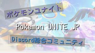 【ポケモンユナイト】Pokémon UNITE JP Discord 紹介ショートPV