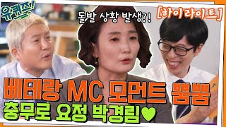 예능 요정에서 영화 전문 MC로🎤 충무로 요정 박경림 자기님💗 #highlight#유퀴즈온더블럭 | YOU QUIZ ON THE BLOCK EP.161