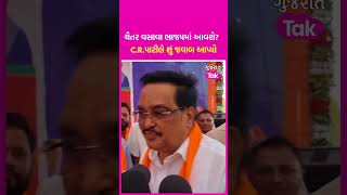 Chaitar Vasava ભાજપમાં આવશે? જુઓ C.R.Patil એ શું જવાબ આપ્યો  | SHORTS