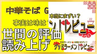 【読み上げ】中華そば GO.TO.KU 仁 事実はどう？おいしいまずい？特選口コミ精魂リサーチ|美味しいラーメン