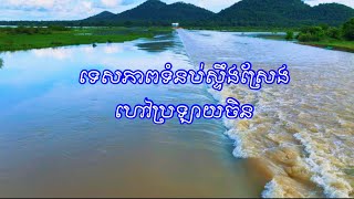 ទេសភាពទំនប់ស្ទឹងស្រែង  ពេលទឹកស្រក ខ្យល់អាកាសបរិសុទ្ធ ធម្មជាតិ