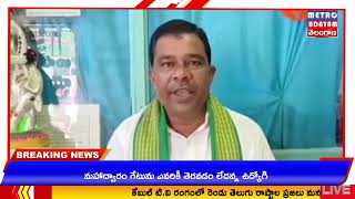 METRO UDAYAM ||కల్లబొల్లి మాటలతో ప్రజల మనోభావాల్ని విస్మరిస్తున్న కూటమి ప్రభుత్వం