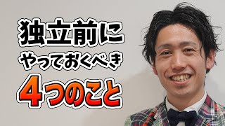 【美容室 開業】美容師が独立開業する前に絶対やっておくべき４つのこと