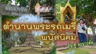 ตำนานพระรถเมรี พนัสนิคม (รวบรวมและเรียบเรียง สมบูรณ์ที่สุด เวลารวม 42.21 นาที)