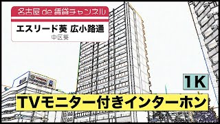 【名古屋de賃貸チャンネル】　エスリード葵 広小路通 / 1K / TVモニター付きインターホン / 中区葵