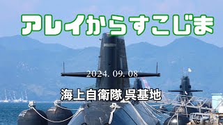 アレイからすこじま(海上自衛隊 呉基地)