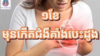 ១ខែ​មុន​កើត​ជំងឺ​គាំង​បេះដូង រាងកាយ​អ្នក​នឹង​បង្ហាញ​សញ្ញា​ព្រមាន​ទាំង​៨​នេះ!