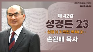 [청교도 신학 특강] - 제42강 성경론 (23) - 손원배 목사 2022.12.20