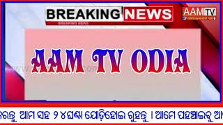 #aamtvodia - କେନ୍ଦୁଝର ଜିଲ୍ଲା ଯୋଡ଼ା ସ୍ଥିତ ଏକ ବେସରକାରୀ କ୍ଲିନିକରେ ନିଆଁ ।