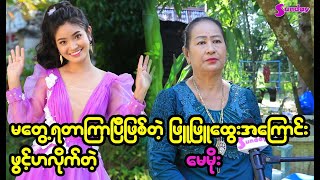 အခုတော့ဖြူဖြူထွေးနဲ့လည်းမတွေ့တာကြာပါပြီ၊ အရင်တုန်းတော့ သူကတကယ့်ကိုကူညီလှူဒါန်းပေးခဲ့သူတစ်ဦးပါ