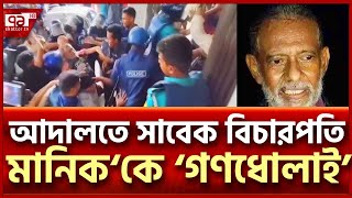 সাবেক  বিচারপতি মানিককে লক্ষ্য করে ডি*ম-জু*তা নি*ক্ষে*প | News | Ekattor TV