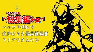 【総集編+α】【縛り】ペルソナ使わず生身のままで最高難易度をクリアできるのか【ペルソナ3リロード】　#総集編,#前編