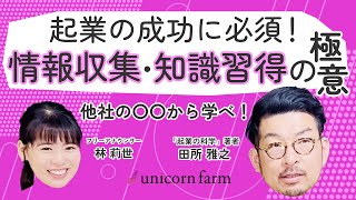 【情報収集・知識習得の極意】起業の成功に必須の情報収集と知識習得。他社の〇〇から学べ！起業家必見です！