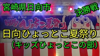 宮崎県日向市日向ひょっとこ夏祭り2019キッズひょっとこ【番外編】