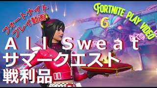 フォートナイト（fortnite play video）2024 7 20 All Sweatサマークエスト戦利品