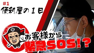 【便利屋の1日】便利屋ってどんなことしてるの？　＃1