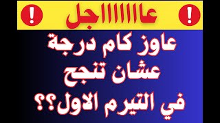 توزيع درجات امتحان التيرم الاول في جميع المواد اولى وتانية ثانوي منازل ،خدمات،منتظمين