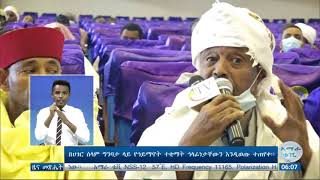 በሀገር ሰላም ግንባታ ላይ የኅይማኖት ተቋማት ኅላፊነታቸውን እንዲወጡ ተጠየቀ።