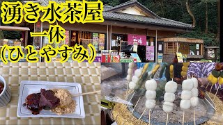 湧き水茶屋一休の3色団子　茨城県鹿島神宮and鹿島神宮を散歩