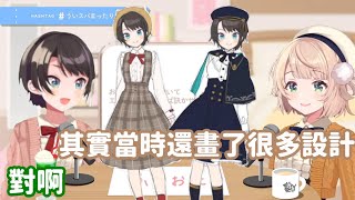 【vtuber中翻精華】羽衣媽媽公開486的新衣設計草圖【大空昴+時雨羽衣】