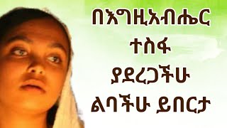 በእግዚአብሔር ተስፋ ያደረጋችሁ ልባችሁ ይበርታ Kesis Ashenafi #ethiopian #livestreaming #duet #love #comment