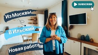 Влог# 504 Переезд на ЮГ🌞Из МОСКВЫ в ИЛЬСКИЙ🧳🏙️ Новая РАБОТА📌