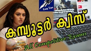 കമ്പ്യൂട്ടർ ക്വിസ് | Computer Quiz for Competitive Exams | Computer Quiz