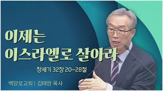 백양로교회 김태영 목사┃이제는 이스라엘로 살아라 [C채널] 말씀의창