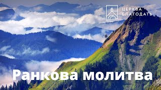 14.02.2024 Ранкова молитва церкви \