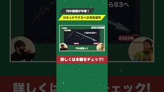 【円の価値半減！】日本人が今するべき最強の資産運用とは？＜インフレ、円安、NISA＞#投資 #資産運用