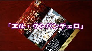 「エル・クンバンチェロ」　三国高等学校 吹奏楽部　\