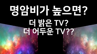 TV의 밝기는 명암비가 높으면 좋다 아니다?