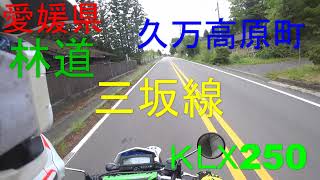 愛媛県　久万高原町　林道　 三坂線