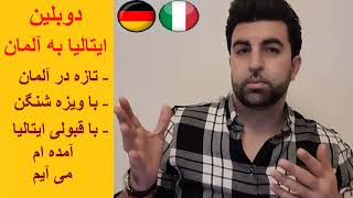 دوبلین از ایتالیا به آلمان، تازه در آلمان، با ویزه شنگن ایتالیا، با قبولی ایتالیا به آلمان