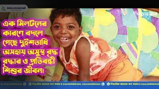 এক মিলটনের কারণে বদলে গেছে দুইশতাধি অসহায় অসুস্থ বৃদ্ধ বৃদ্ধার ও প্রতিবন্ধী শিশুর জীবন।