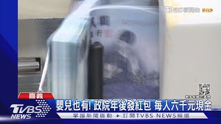 嬰兒也有! 政院年後發紅包 每人六千元現金｜TVBS新聞 @TVBSNEWS01