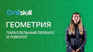 Геометрия 9 класс : Параллельный перенос и поворот