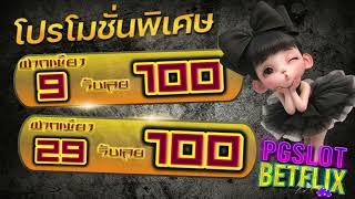 pg slot ฝาก29รับ100 ถอนไม่อั้น รวมโปรสล็อต ฝาก 9 รับ 100 ล่าสุด 2024